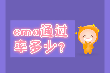 cma通過率多少？