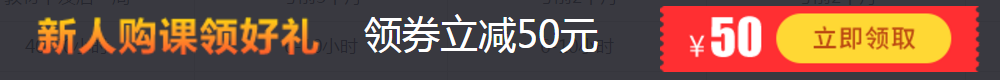 新人購(gòu)課領(lǐng)好禮，領(lǐng)券立減50元