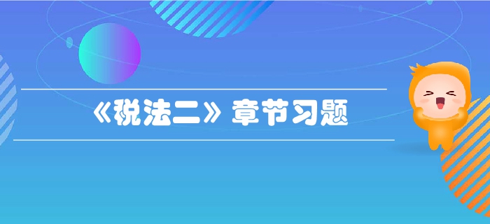 稅務(wù)師《稅法二》第二章個(gè)人所得稅-章節(jié)練習(xí)