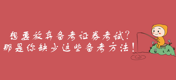 想要放棄備考證券從業(yè)考試？那是你缺少這些備考方法！