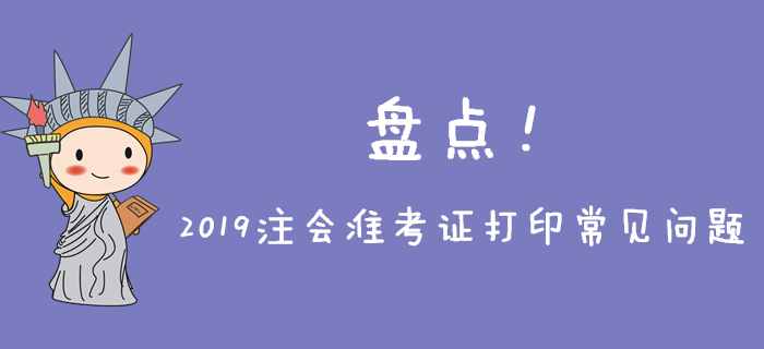 2019年注會準考證打印常見問題盤點，不能忽略！