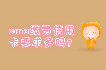 cma繳費(fèi)信用卡要求多嗎？