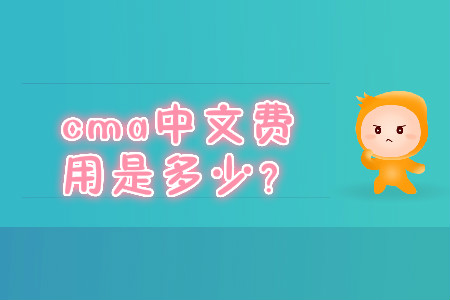cma中文費(fèi)用是多少？