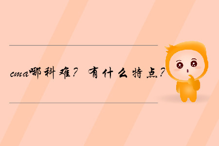 cma哪科難？有什么特點(diǎn)？