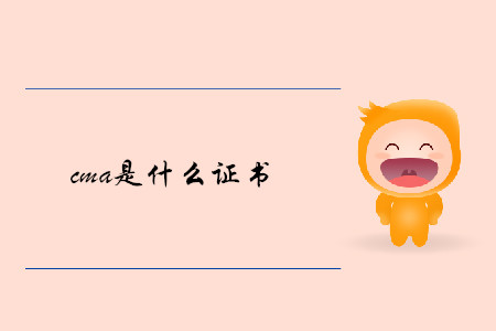 cma是什么證書