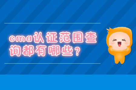 cma證書(shū)范圍查詢都有哪些？