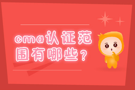cma證書范圍有哪些？