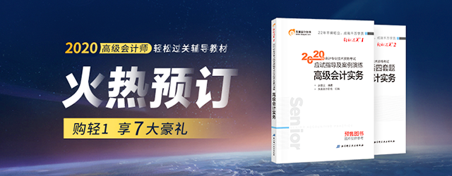 2020年高級會計師輔導(dǎo)教材