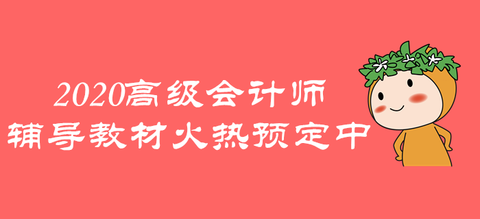 2020年高級會計師《輕松過關(guān)》火熱預(yù)定中，速來了解！