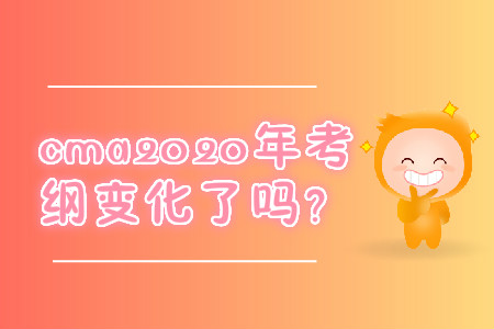 cma2020年考綱變化了嗎？