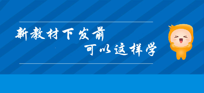 2020年初級會計新教材下發(fā)前，你可以這樣學！