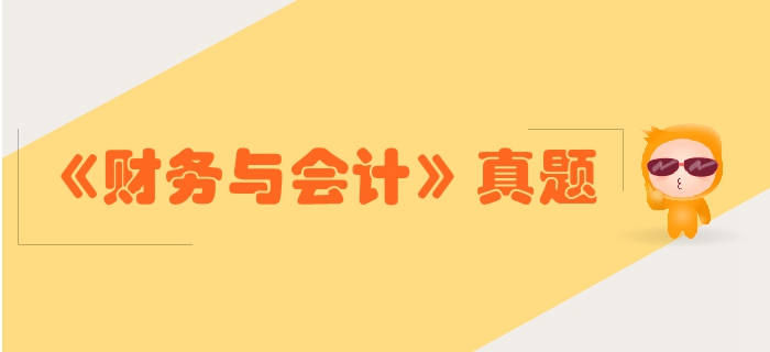 稅務師《財務與會計》第二章財務管理基礎-2017年真題