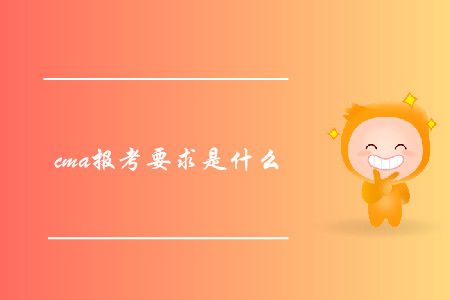 cma報考要求是什么