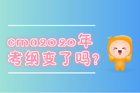 cma2020年考綱變了嗎？