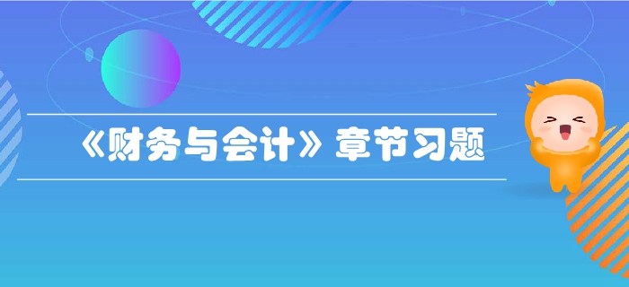 稅務(wù)師《財(cái)務(wù)與會計(jì)》第二章財(cái)務(wù)管理基礎(chǔ)-章節(jié)練習(xí)