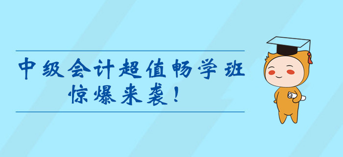2020年中級(jí)會(huì)計(jì)超值暢學(xué)班驚爆來(lái)襲！99元冰點(diǎn)價(jià)暢學(xué)一整年