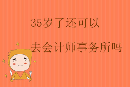 35歲了還可以去會(huì)計(jì)師事務(wù)所嗎？