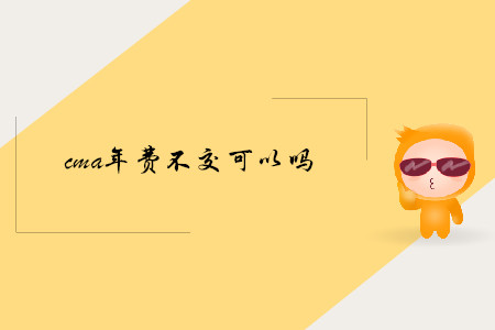 cma年費(fèi)不交可以嗎