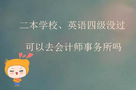 二本學(xué)校、英語(yǔ)四級(jí)沒(méi)過(guò)可以去會(huì)計(jì)師事務(wù)所嗎？