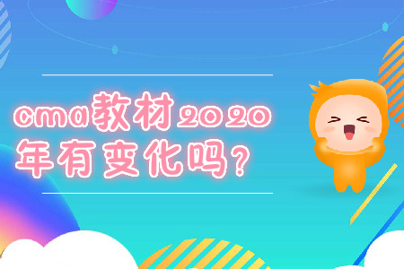 cma教材2020年有變化嗎？