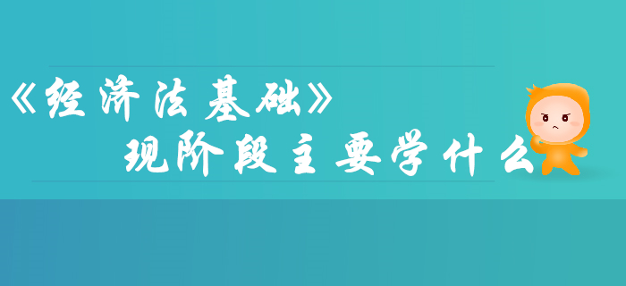 備考2020年初級會計(jì)，《經(jīng)濟(jì)法基礎(chǔ)》主要學(xué)什么？