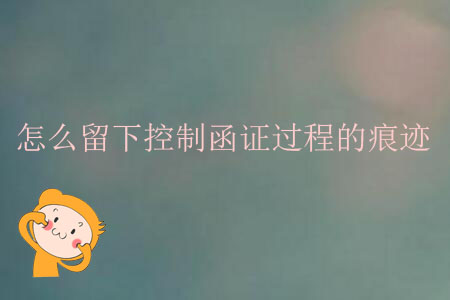 怎么留下控制函證過程的痕跡？