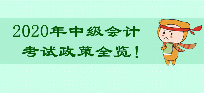 超詳細(xì)！2020年中級(jí)會(huì)計(jì)職稱(chēng)考試政策全覽！熱門(mén)問(wèn)題不容錯(cuò)過(guò)！