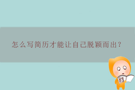 怎么寫(xiě)簡(jiǎn)歷才能讓自己脫穎而出？