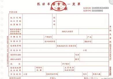 機(jī)動車銷售統(tǒng)一發(fā)票