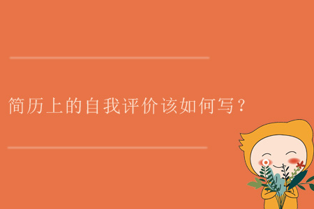 簡(jiǎn)歷上的自我評(píng)價(jià)該如何寫？