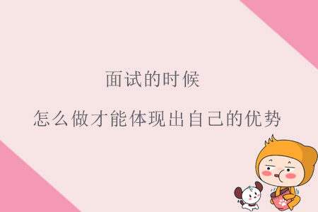 面試的時候怎么做才能體現出自己的優(yōu)勢？