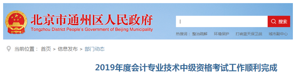 北京通州區(qū)2019年中級會計職稱考試出考率43%