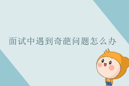 面試中遇到奇葩問題怎么辦？