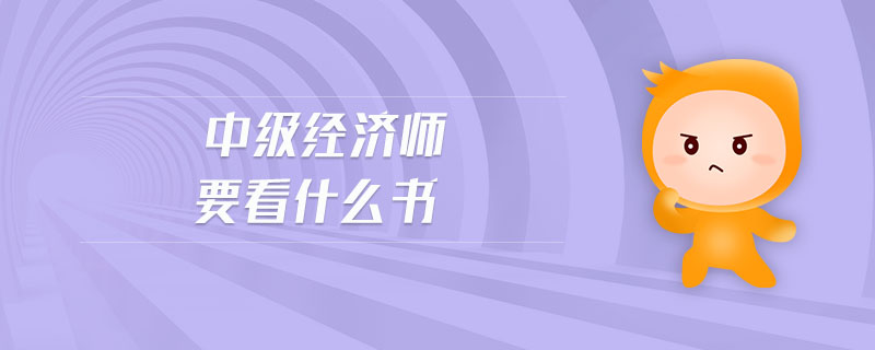 中級經(jīng)濟師要看什么書