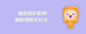 環(huán)境保護(hù)稅的納稅期限是什么