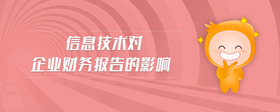 信息技術(shù)對企業(yè)財(cái)務(wù)報(bào)告的影響