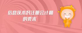 信息技術(shù)對注冊會計(jì)師的要求