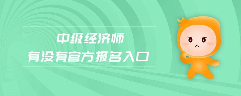 中級經(jīng)濟(jì)師有沒有官方報(bào)名入口