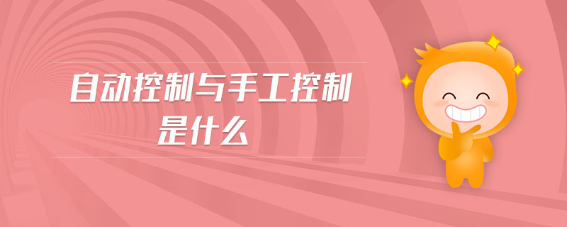 自動控制與手工控制是什么