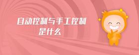 自動控制與手工控制是什么