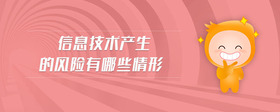 信息技術(shù)產(chǎn)生的風(fēng)險(xiǎn)有哪些情形