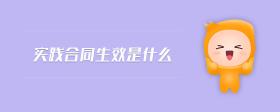 實(shí)踐合同生效是什么