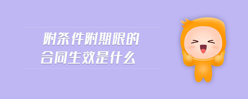 附條件附期限的合同生效是什么