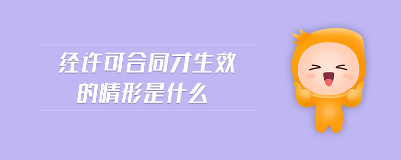 經(jīng)許可合同才生效的情形是什么