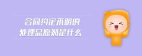 合同約定不明的處理總原則是什么