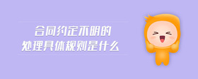 合同約定不明的處理具體規(guī)則是什么