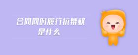 合同同時(shí)履行抗辯權(quán)是什么