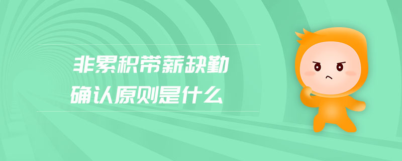 非累積帶薪缺勤確認(rèn)原則是什么