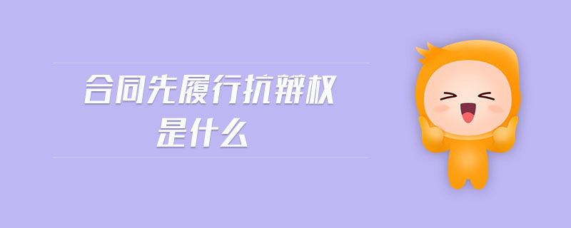 合同先履行抗辯權(quán)是什么