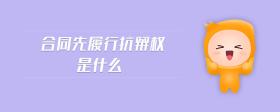 合同先履行抗辯權(quán)是什么